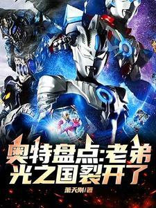 光之国的奥特曼的视频