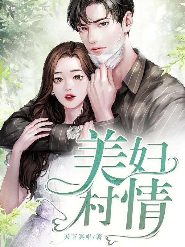美妇村情未删版