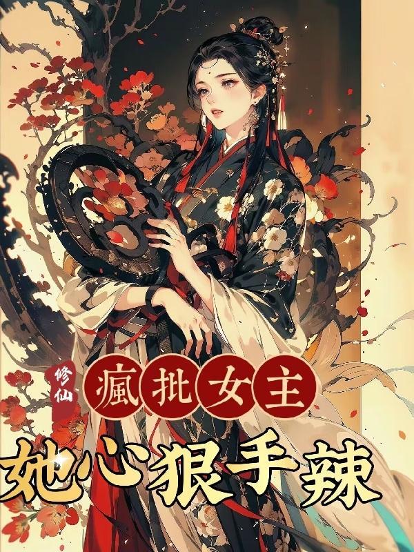 女主是个疯批的