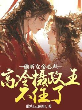 关于女帝和摄政王的