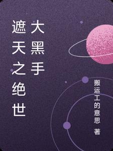 遮天之绝世大黑手起点中文网