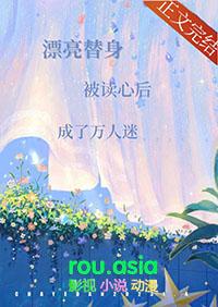 漂亮替身被读心后成了万人迷两个主角是谁