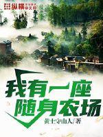 我有一座随身农场TXT百度