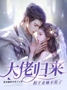 满级大佬完爆假千金