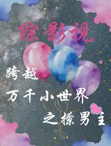 综影视剧穿越