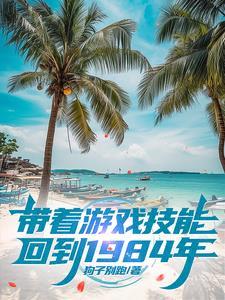 求好看的带着游戏技能穿越或重生的
