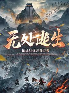 无处逃生2015在线观看
