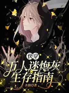 快穿万人迷炮灰生存指南全文阅读季欢