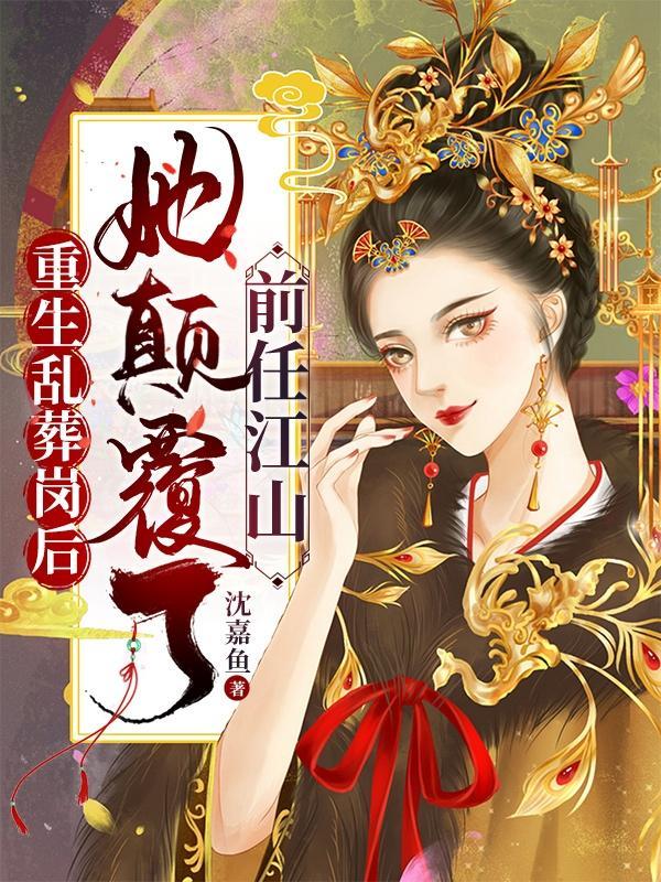 重生乱葬岗后她颠覆了前任江山 讲了什么