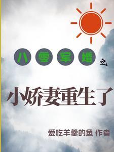 八零军婚糙汉的小娇妻被宠到孕吐