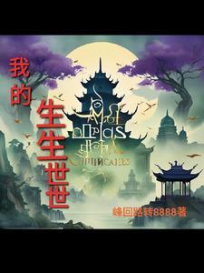 我的生生世世 书籍