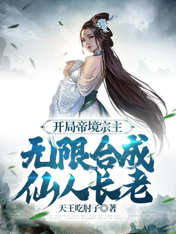 无限合成仙人长老在线观看