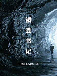 镇委书记大还是派出所所长大