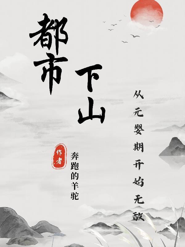 都市下山从元婴期开始无敌(周宇周思涵)