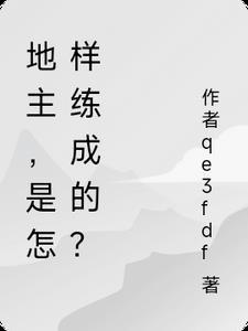 地主是怎样练成的电影