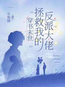 穿书拯救反派gl
