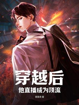 穿越后我成了直播界里最能打的崽