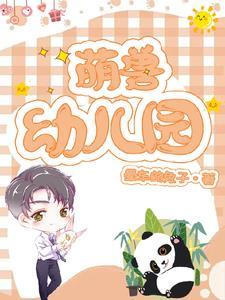 萌兽幼儿园漫画全集