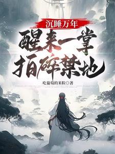 沉睡万年醒来最差的徒弟