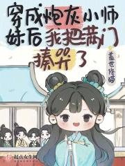 穿成炮灰小师妹后我把满门揍哭了男主