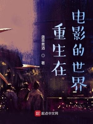 重生电影世界