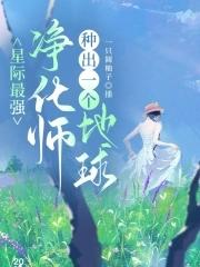 种出一个地球百度免费阅读