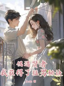 渣男求上进女友慌了无删减