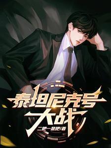 泰坦尼克号大战馒头人