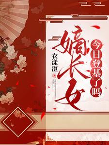 嫡长女登基类似推荐完结