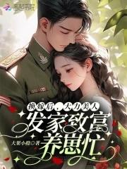 换嫁后大力美人发家致富养崽忙晋江