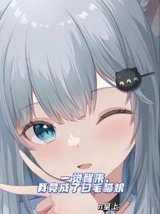 我变成猫女