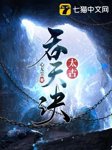 太古吞天诀动漫在线观看全集免费
