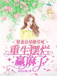 重生摆烂赢麻了TXT