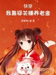 快穿之我靠养娃走上人生巅峰免费阅读