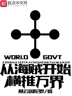 从海贼开始教化万界