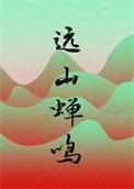 远山蝉鸣TXT免费