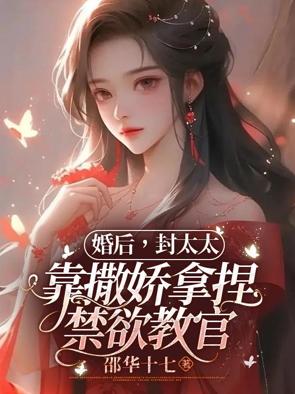 婚后封太太靠撒娇拿捏禁欲教官短剧