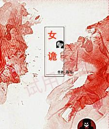 这年头还有人打劫女诡