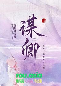 谋卿骨短剧在线看