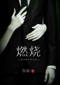 燃烧电影