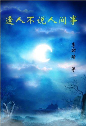 逢人不说人间事和人间无事的对比