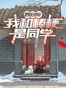 四合院之我穿越成了棒梗