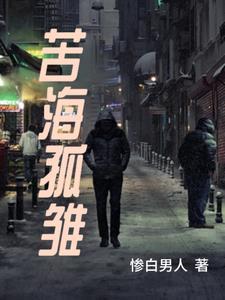 苦海孤雏在线阅读