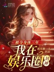 被夺身体三年我在娱乐圈封神 夜月独一人