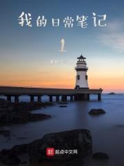 生活日常笔记