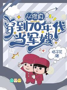 从修真界到70年代