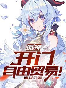 开门自由贸易番茄