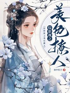 综影视之美色撩人阿宁