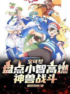 宝可梦盘点小智高燃神兽战斗前传是什么