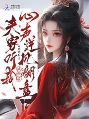 夫家听我心声逆风翻盘免费阅